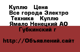 Куплю › Цена ­ 2 000 - Все города Электро-Техника » Куплю   . Ямало-Ненецкий АО,Губкинский г.